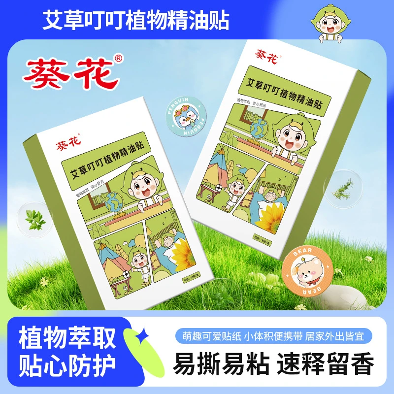 【葵花】低价好物葵花植物精油贴便携精油叮叮贴户外防叮咬婴儿童
