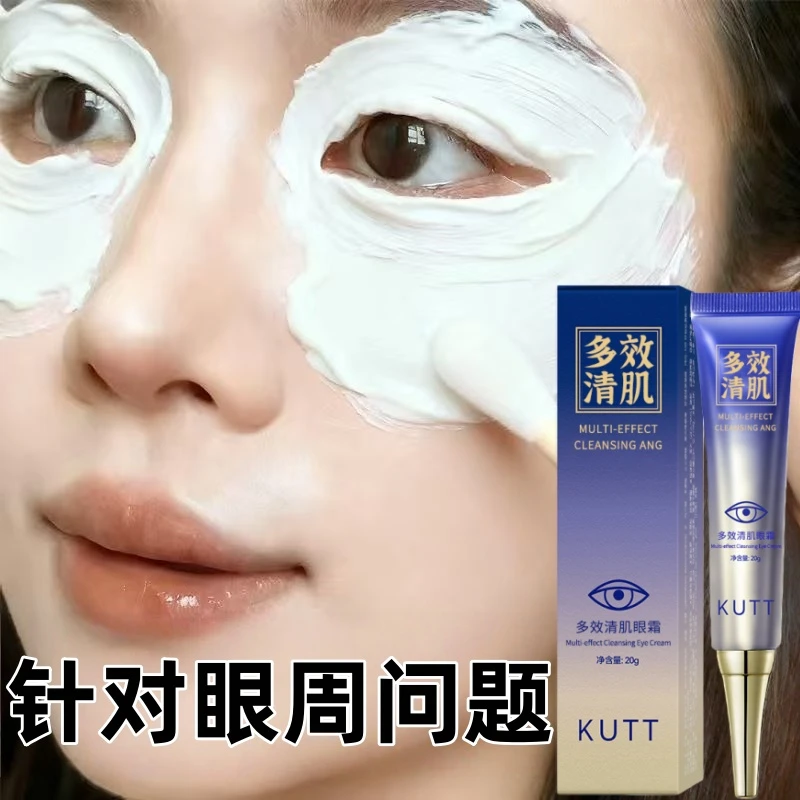 【KUTT】眼部眼霜淡化泪沟眼袋黑眼圈汗管油脂粒保湿男女用