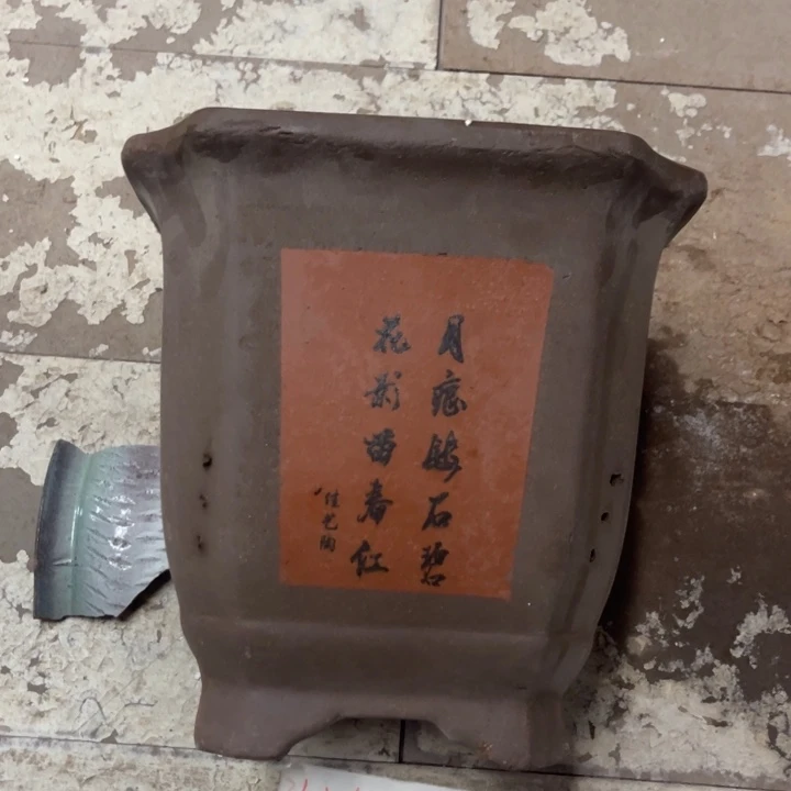 紫砂花盆破损包赔