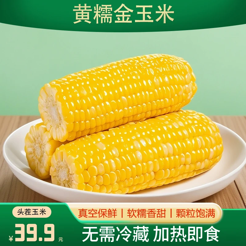 头茬黄糯玉米香甜软糯真空包装独立装软糯香甜早餐代餐粗粮玉米段