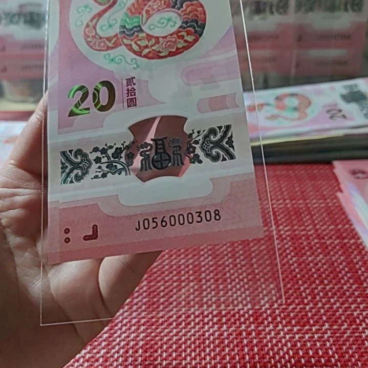 塑料小蛇钞五龙珠豹子身056000308单张