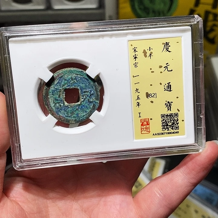 铜瀚海文物A庆元通宝4049