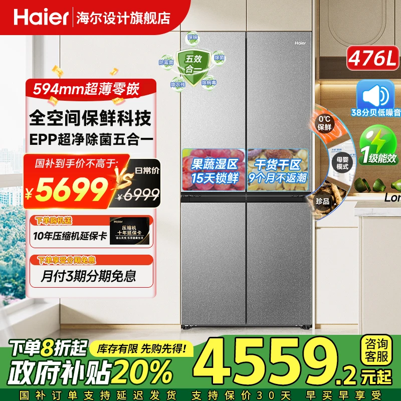 【零嵌爆款】海尔476升超薄零嵌入十字四开门全空间保鲜EPP家用冰箱