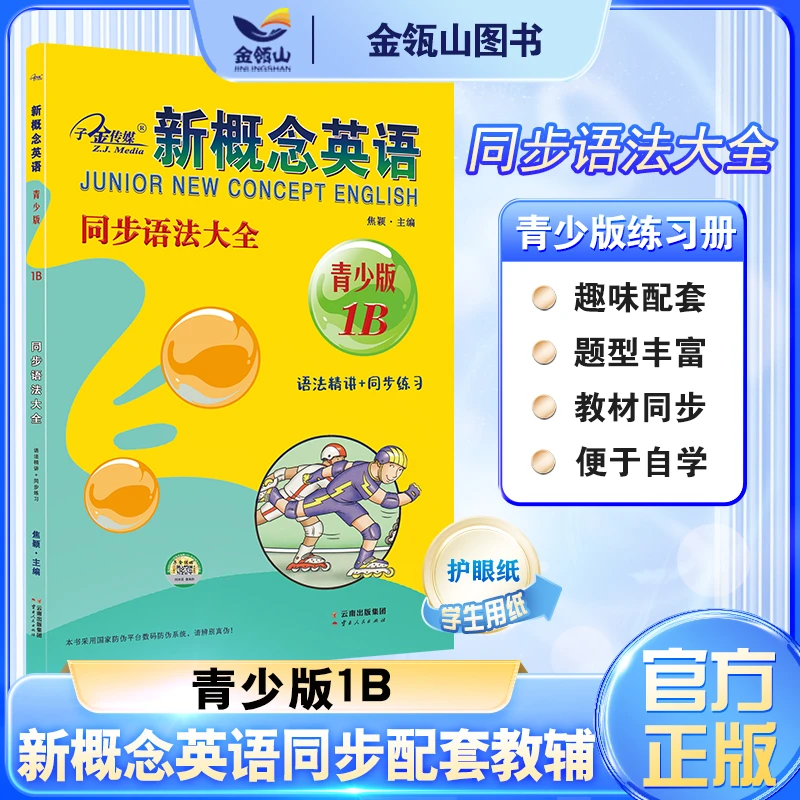 新概念英语青少版同步语法大全1B教材同步配套练习册有答案自学