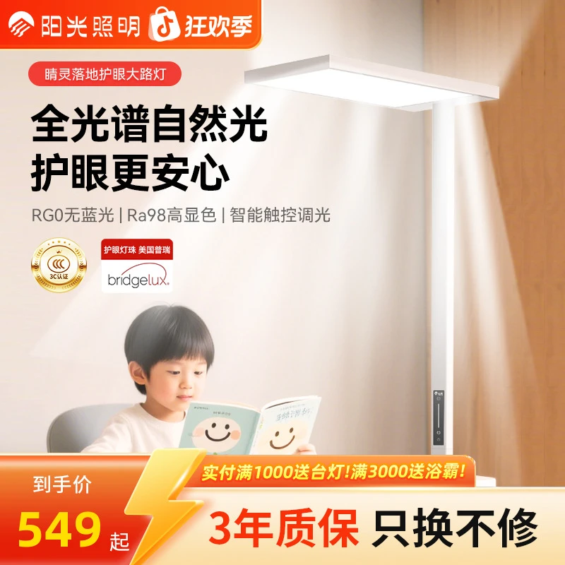 阳光照明护眼灯大路灯护眼落地灯儿童学生阅读书桌学习灯全光谱