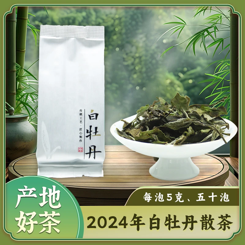 正宗福鼎白茶2024年高山花香白牡丹散茶50泡装250g半斤装日晒好茶