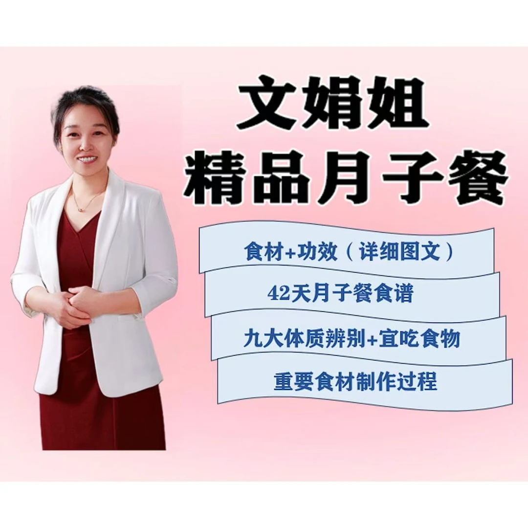文娟姐月子餐电子书(苹果手机)