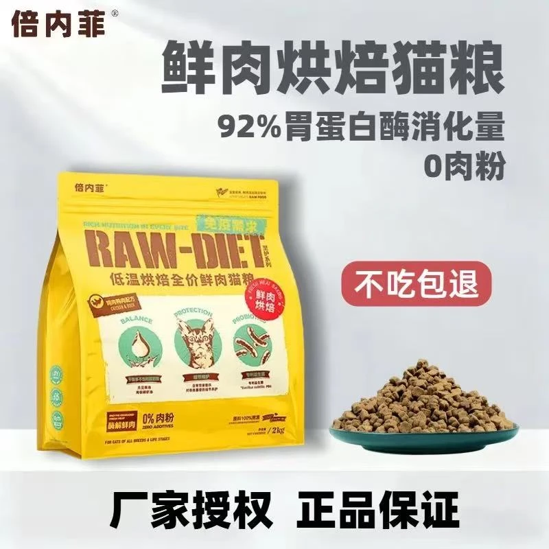 【倍内菲】至护低温烘焙鲜肉猫粮全期适用成猫幼猫鸡肉鸭肉味