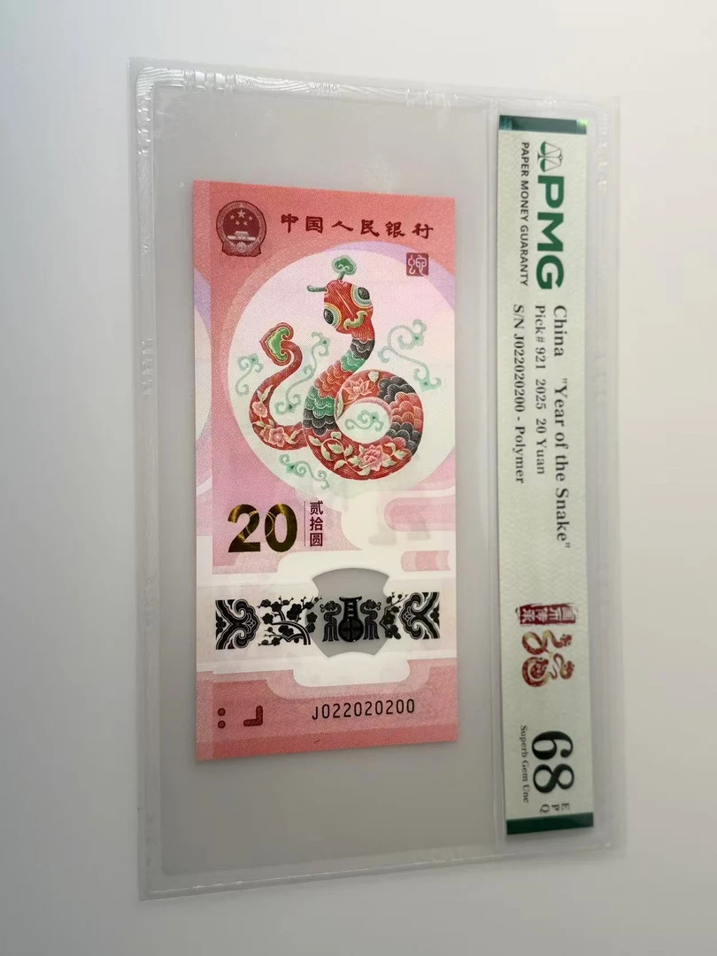 蛇钞J022020200PMG68国币传承福蛇（200号）
