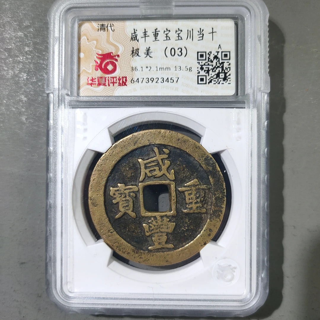 90120-23 咸丰重宝宝川当十