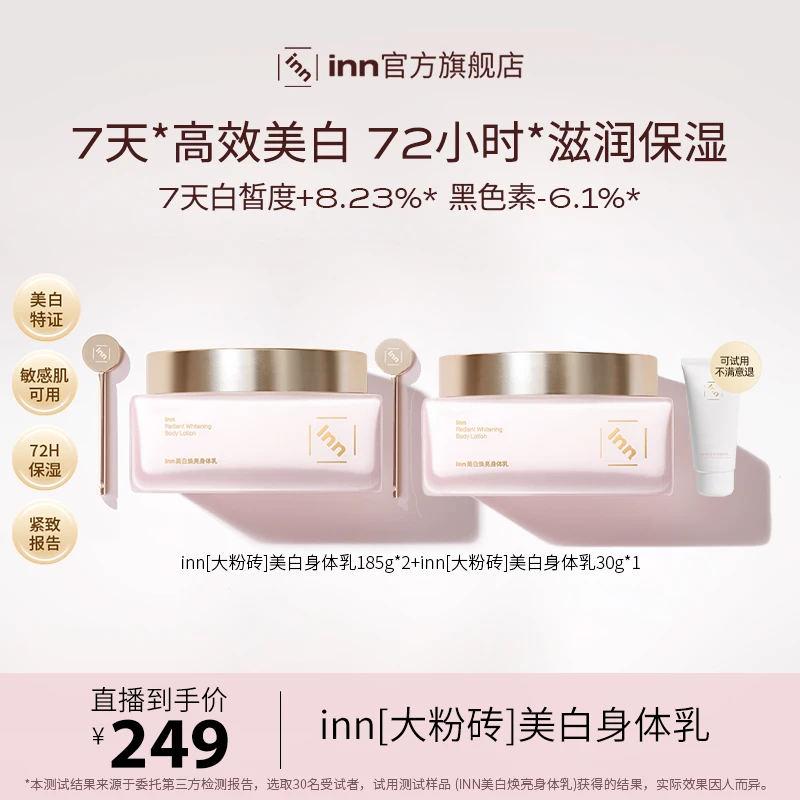 【昕昕专属】inn美白身体乳抗糖抗氧去黄377VC烟酰胺持久留香保湿