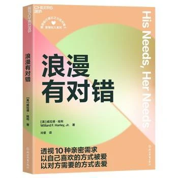 【新华正版】 浪漫有对错 浙江教育出版社 2025-04  美 威拉德哈