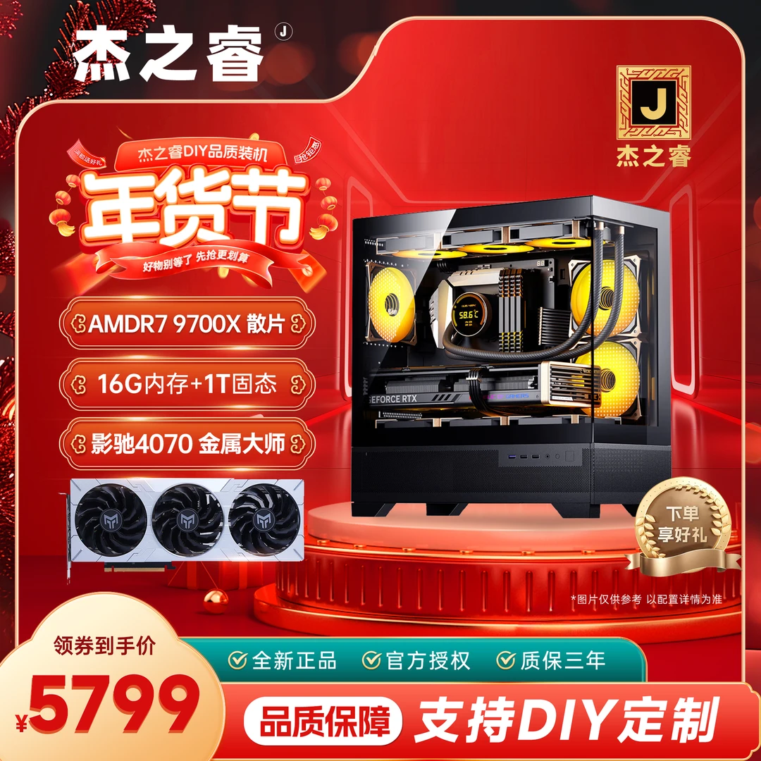 【年货节4号】9600X/9700X+4060/4070强悍性能吃鸡永劫联盟游戏主机