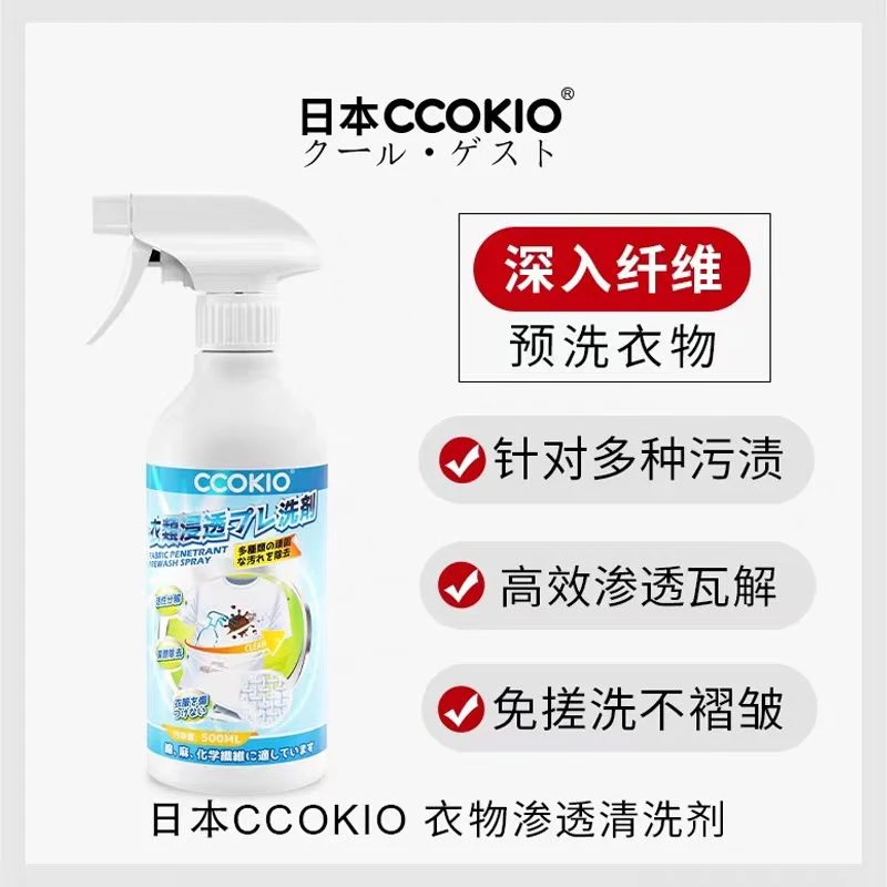 CCOKIO酷优客衣物渗透预洗剂 500ML