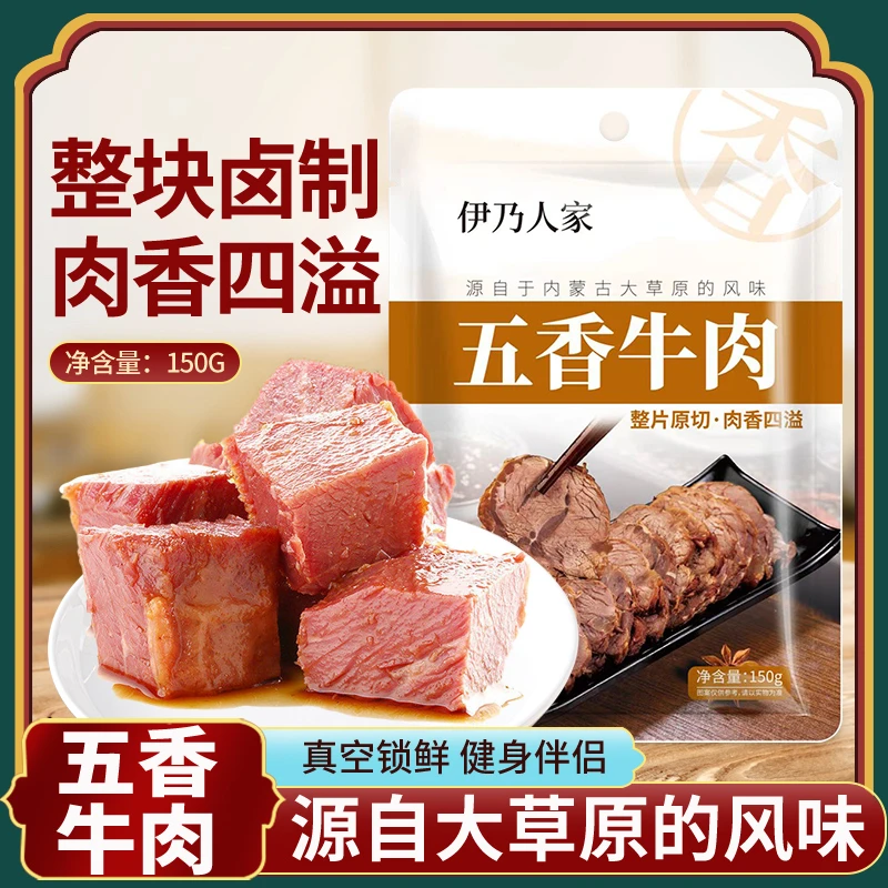 【拍1发5】伊乃人家内蒙古大草原风味五香酱牛肉真空熟食开袋即食