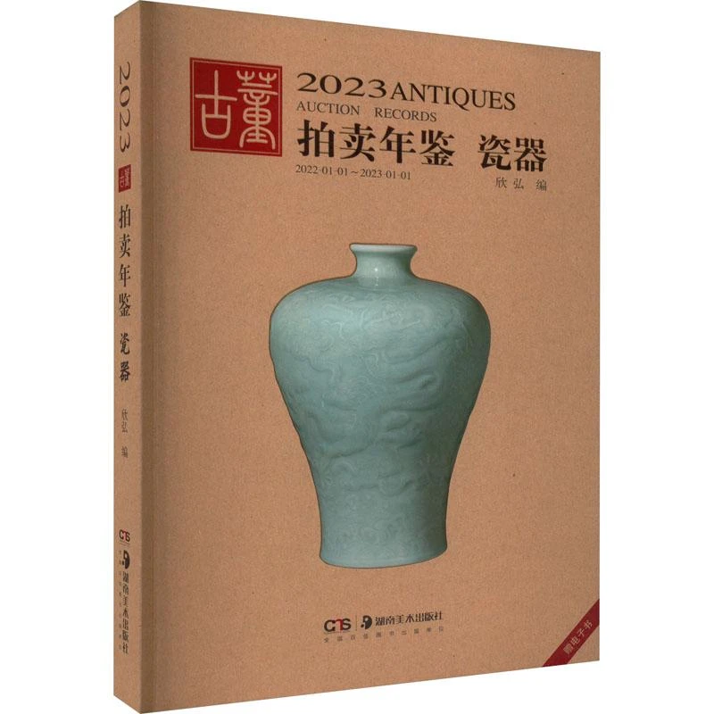 正版 2023古董拍卖年鉴 瓷器 欣弘 编 9787535699954
