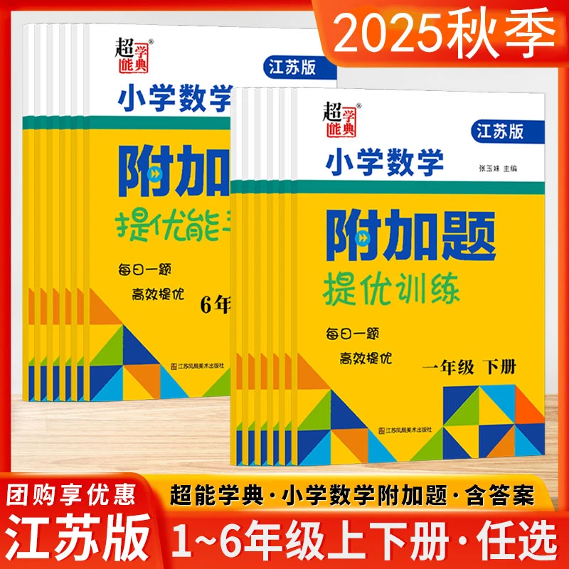 2025小学数学附加题提优能手一二三四五六年级上下册数学思维训练