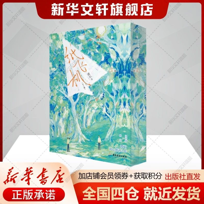 【刷边印特签版】纸飞机小说 1+2全套2册 潭石 励志成长故事长佩