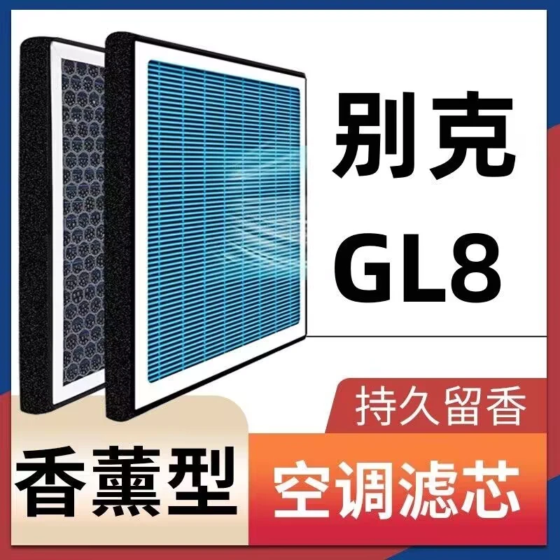 适配别克GL8空调滤芯香薰活性炭车内除异味除臭过滤N95空气格滤芯