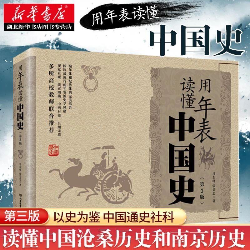用年表读懂中国史(第3版) 马东峰 读懂中国沧桑历史和南京历史 以