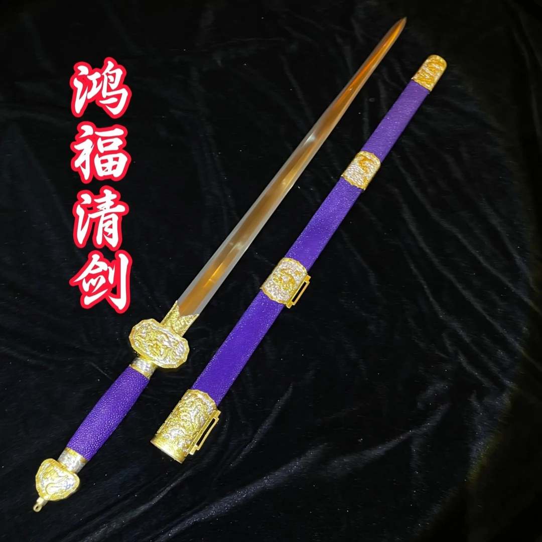 鸿福清剑（自炼钢三枚和夹钢 进口软鱼皮 铜鎏金银）未开刃收藏