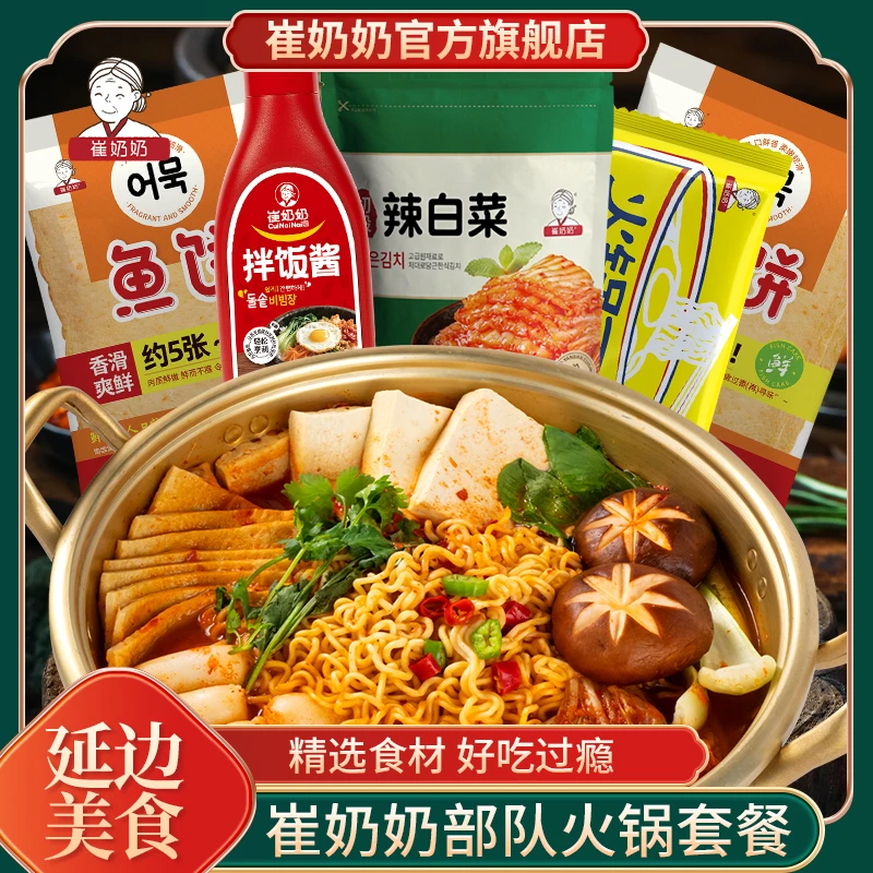 崔奶奶鱼饼 拌饭酱火锅面辣白菜部队火锅套餐组合微辣大容量美味