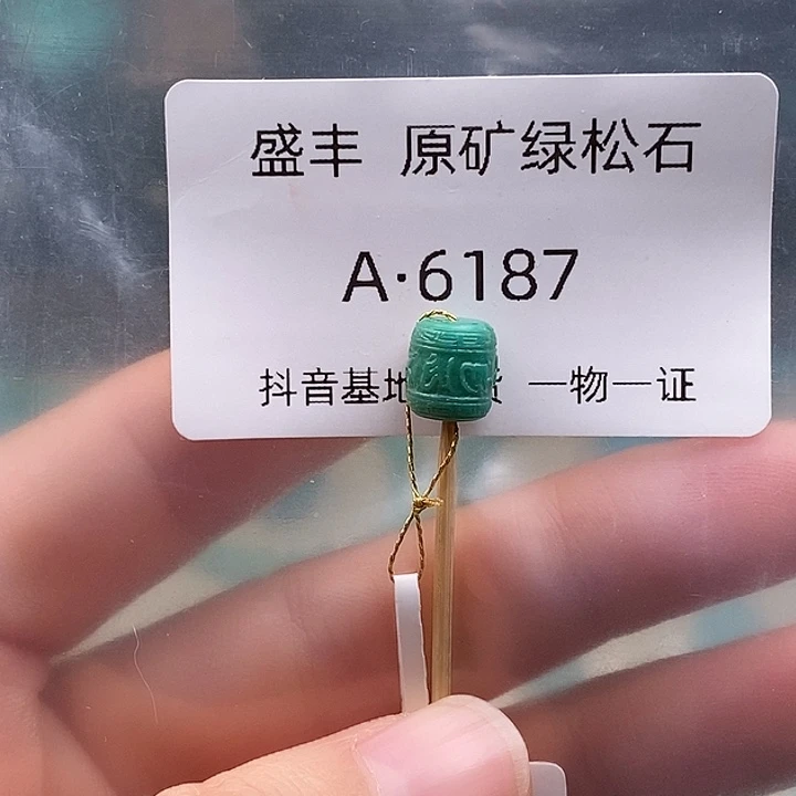 绿松石未镶嵌珠宝奇石8.2*7.5