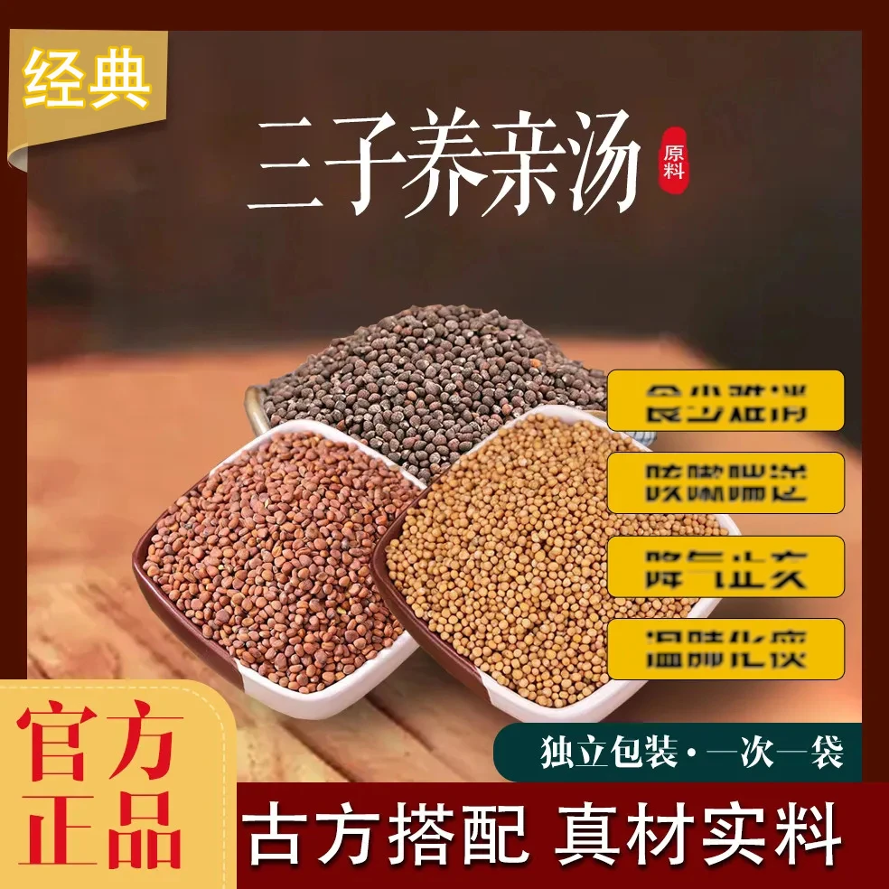 三子养亲汤 精选紫苏子莱菔子白芥子原料 煲汤煮水料 经典三子汤