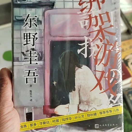 东野鬼屋绑架游戏