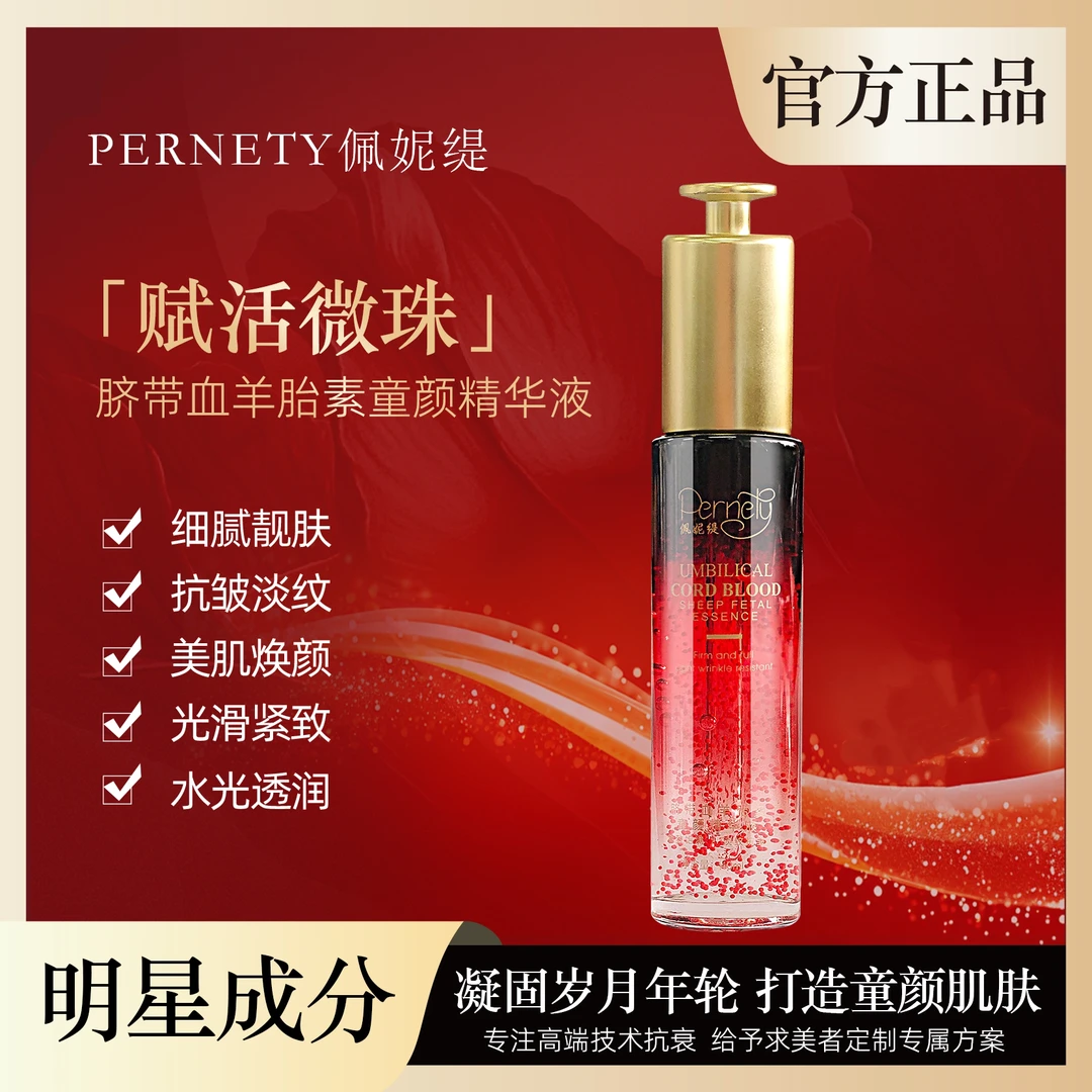佩妮缇脐带血羊胎素【老板娘补贴】抗皱紧致A7-Z童颜液【试用一瓶】