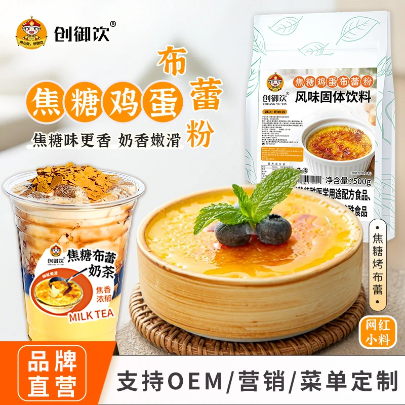 创御饮焦糖鸡蛋布蕾粉500g奶茶烘焙甜品店专用法式烤布蕾布丁粉