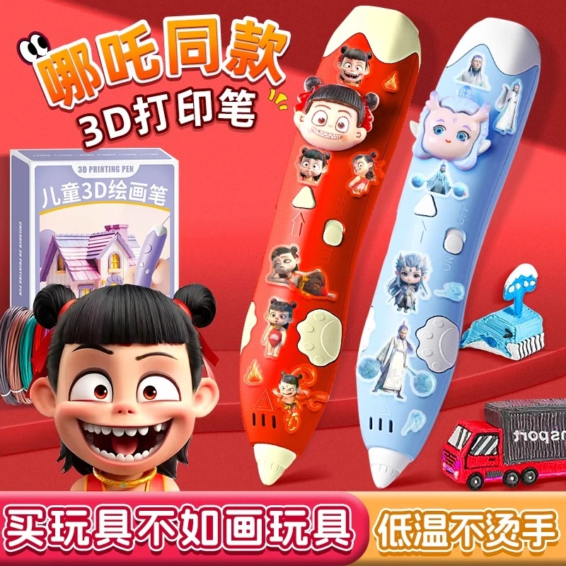 哪吒3d打印笔儿童款立体笔女孩生日礼物敖丙三d打印机笔儿童玩具