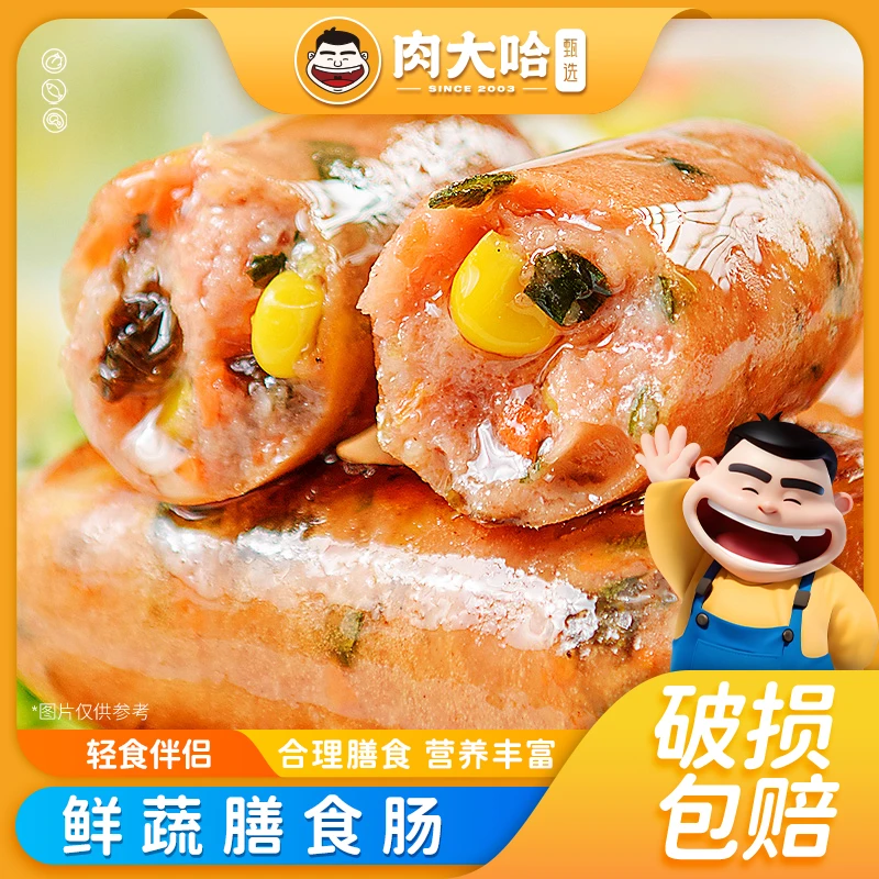 肉大哈鲜蔬膳食肠250g*10袋 宝宝鲜嫩蔬菜肉肠 无蔗糖添加