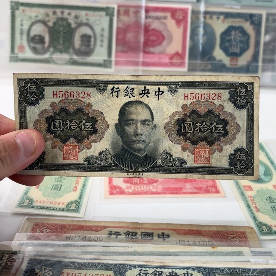 金圆券伍拾圆566328单字轨……