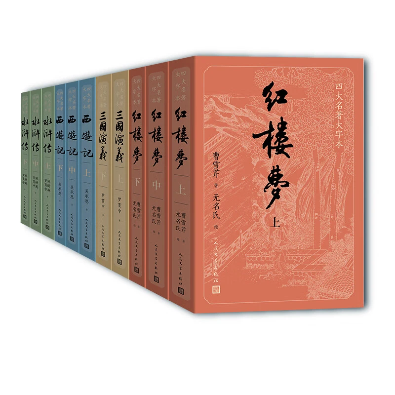【新华书店】四大名著正版书正版全套人民文学出版社三国演义书籍