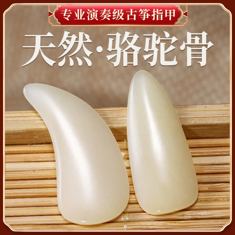 天然骆驼骨古筝指甲专用成人款义甲专业考级演奏型考级古筝甲媲美