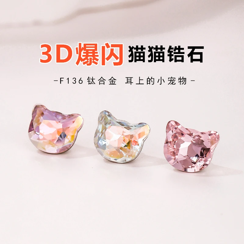 合金耳饰 春日限定~爆闪钛合金猫猫锆石耳骨钉高级感小众独特