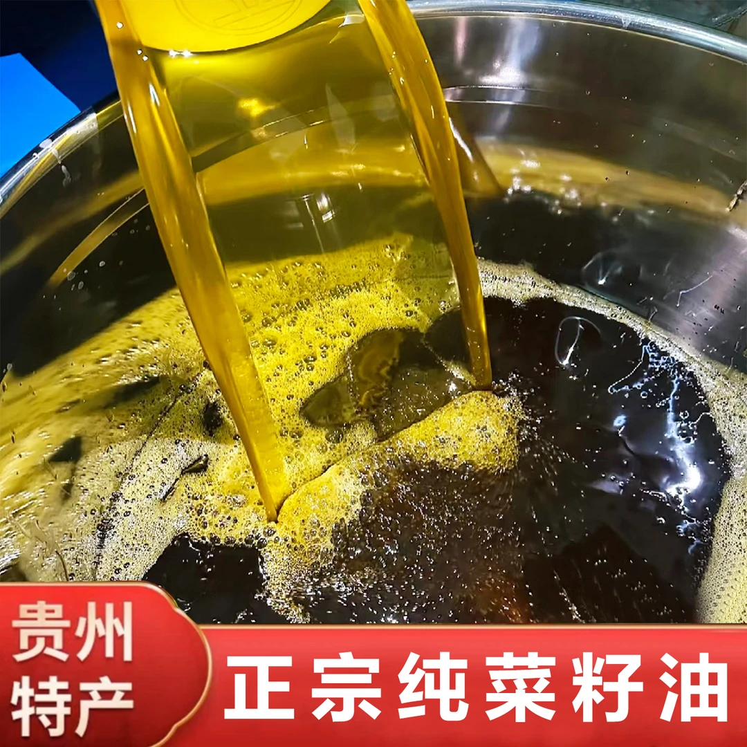 贵州特产菜籽油食用油菜籽油农家自榨浓香菜籽油清油鲜榨菜油