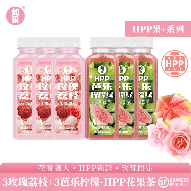 【专享】如果果汁 HPP玫瑰荔枝+芭乐柠檬 夏季果汁颜值果汁顺丰发货