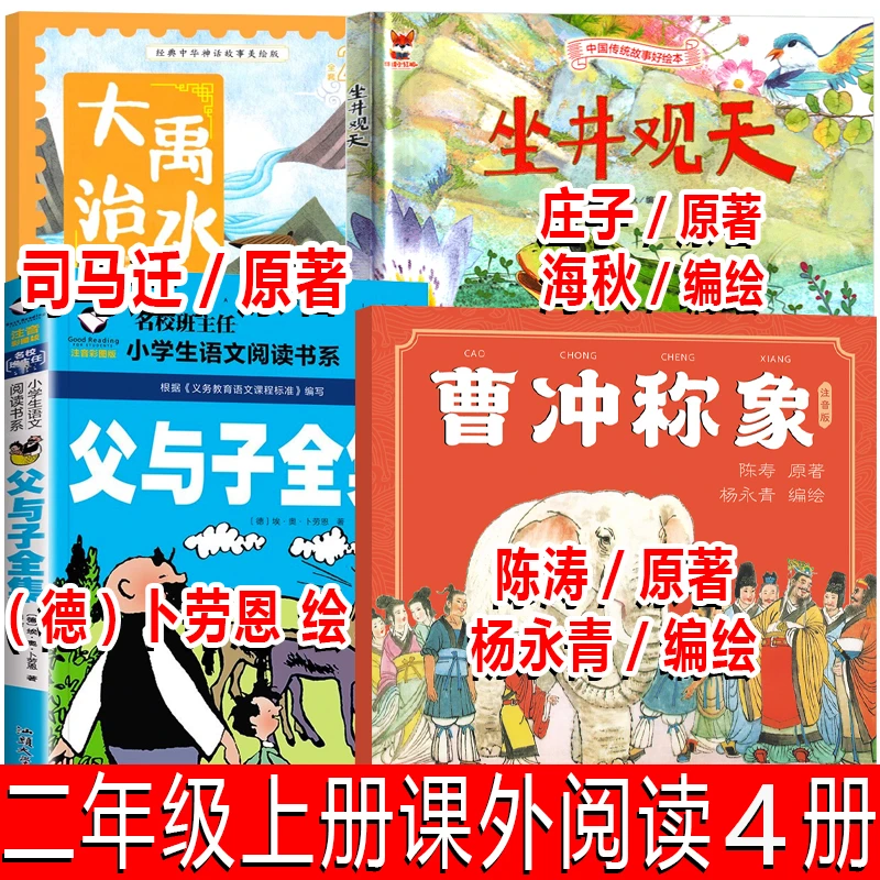 二年级必读曹冲称象坐井观天大禹治水陈寿庄子原著杨永青海秋编绘