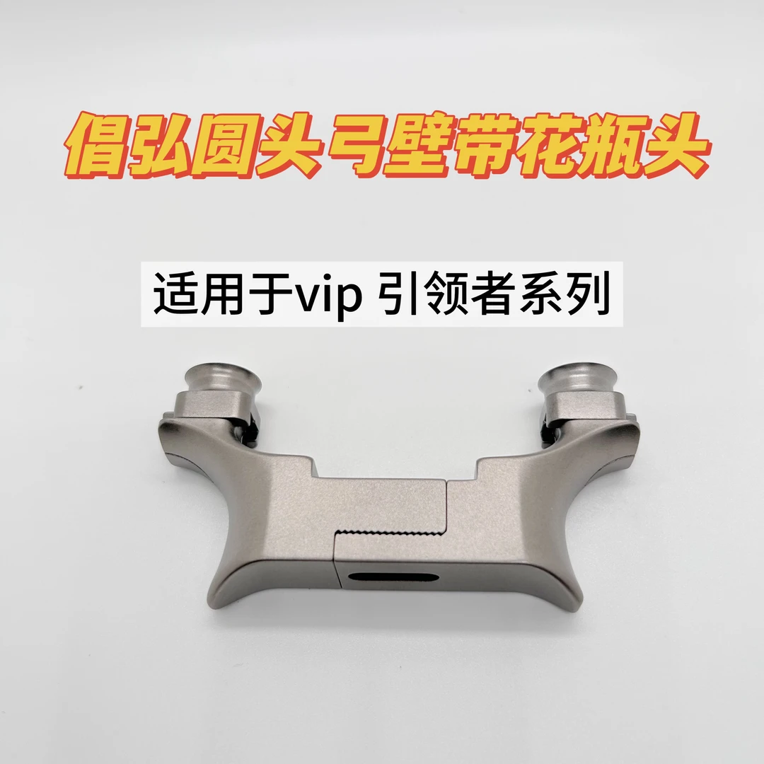 倡弘圆头弓壁花瓶头实用vip或引领者弹弓圆头弹弓撑头