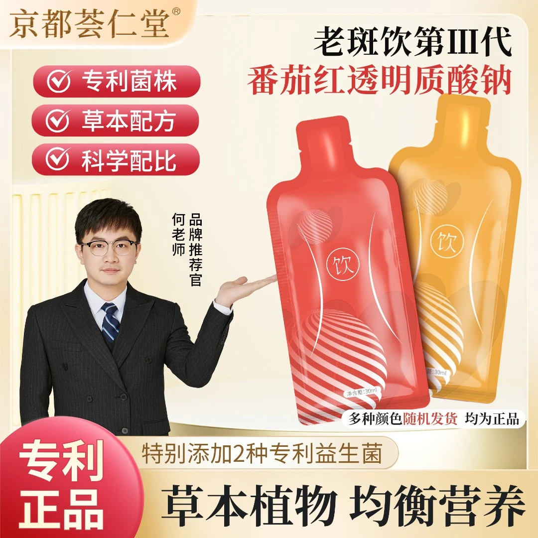 【专利款】认准何老师番茄红透明质酸钠饮 NF-17