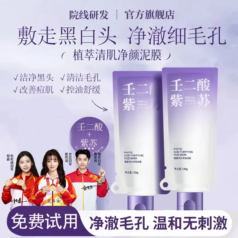 【冠军推荐】紫苏壬二酸舒缓泥膜紧致细腻毛孔去黑头补水保湿颖儿