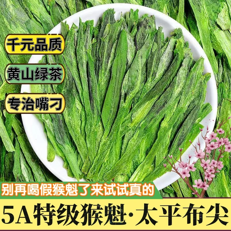 5a级安徽黄山太平布尖特贡猴魁茶叶绿茶新鲜春茶明前茶新茶礼盒装