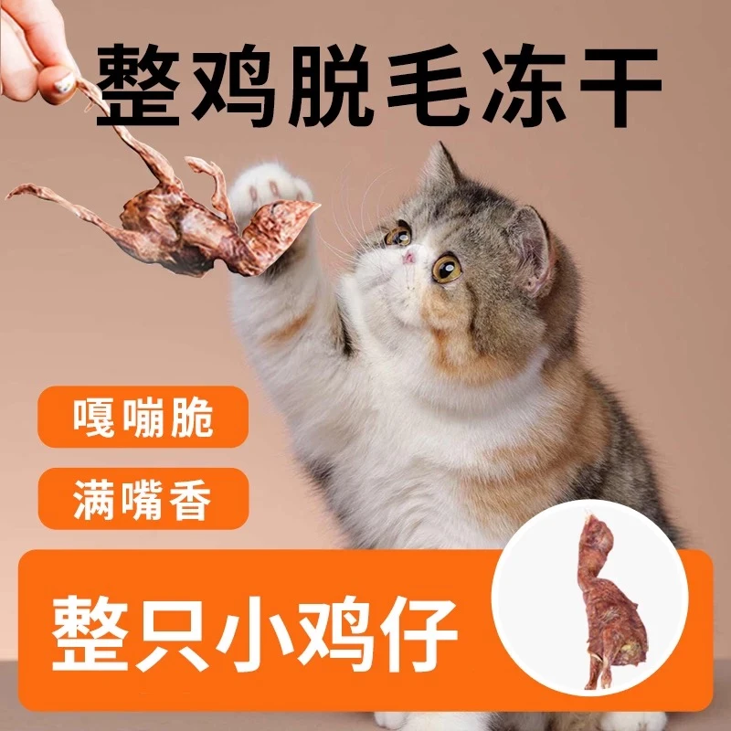 冻干小鸡仔猫犬宠物零食增肥发腮磨牙补钙