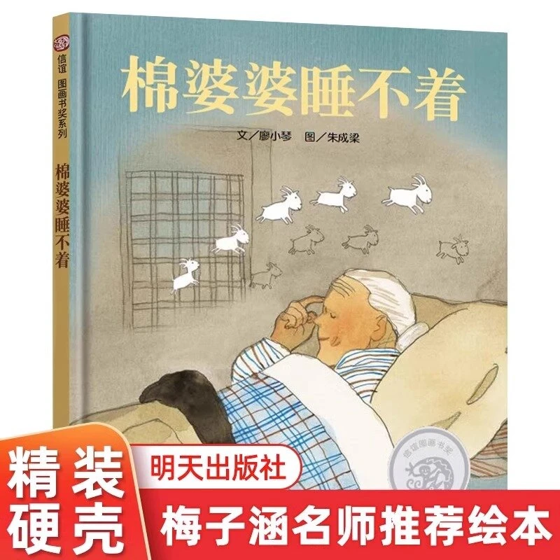 棉婆婆睡不着绘本精装硬壳信谊世界精选儿童绘本幼儿园故事书