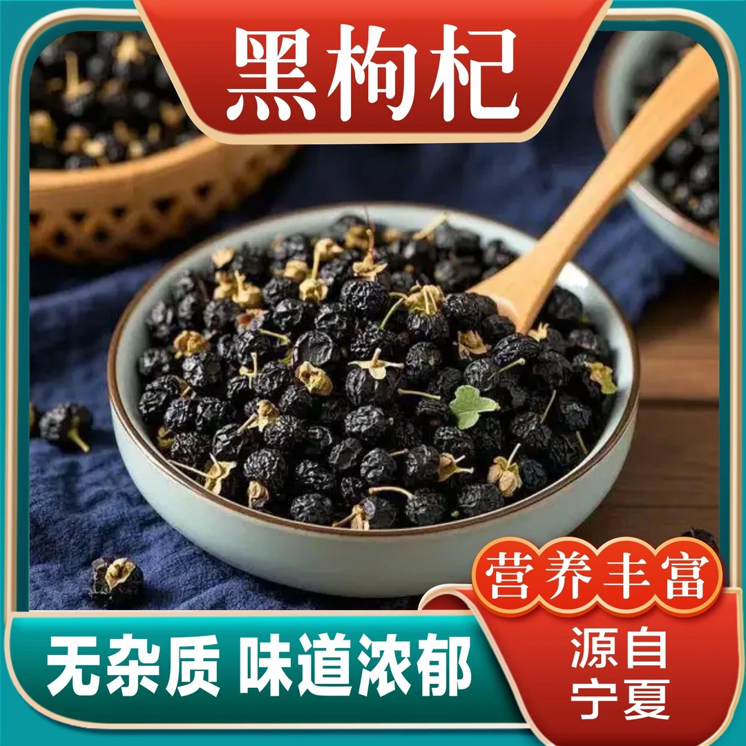 正宗  黑枸杞