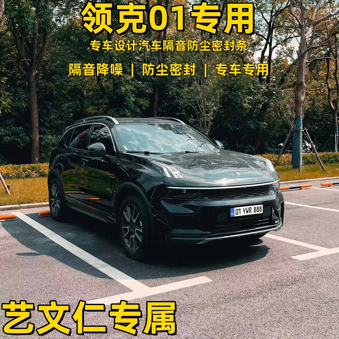 【艺文仁专属】领克01专用隔音条降噪车门防尘隔音密封条