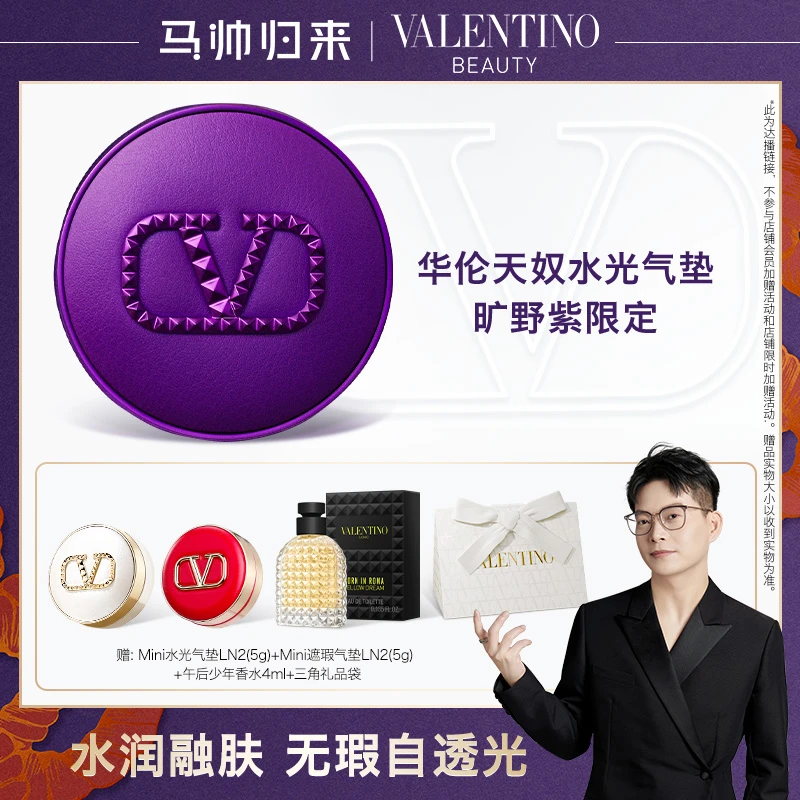 【马帅专属】华伦天奴水光气垫水润无瑕持久干皮混合皮大牌化妆品