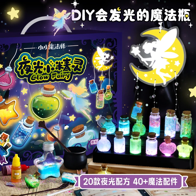 夜光小精灵魔法见习生儿童手工diy药水瓶造景玩具男女孩生日9礼物